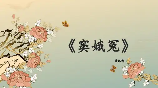 高中语文统编版必修下册4.《窦娥冤(节选)》(共42张ppt)