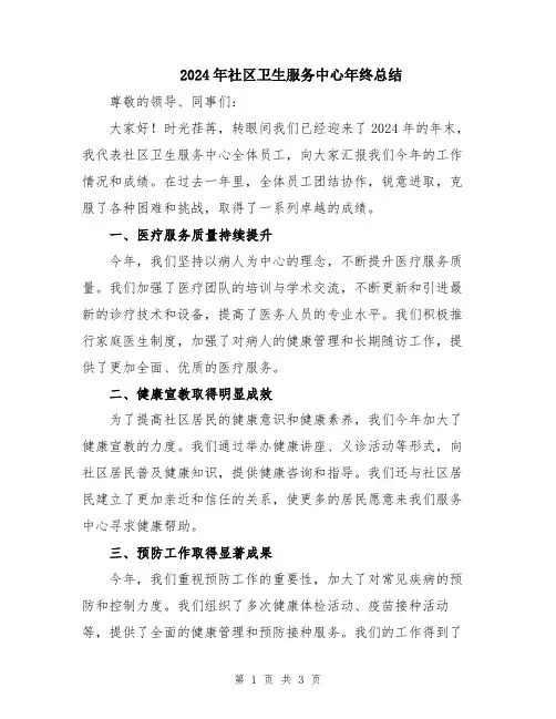2024年社区卫生服务中心年终总结