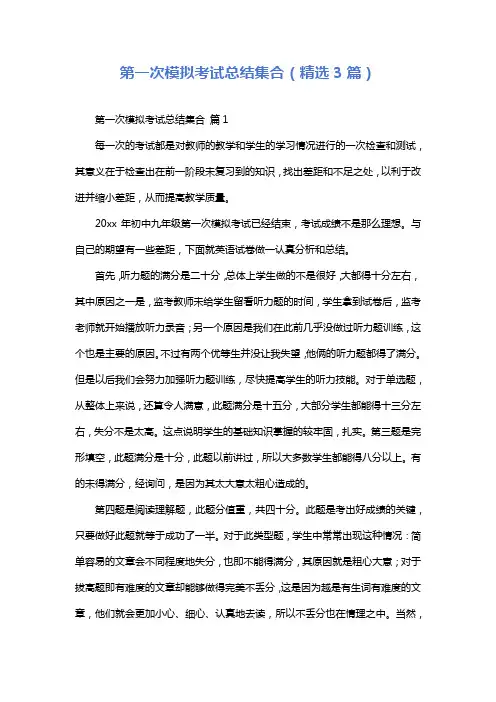 第一次模拟考试总结集合(精选3篇)