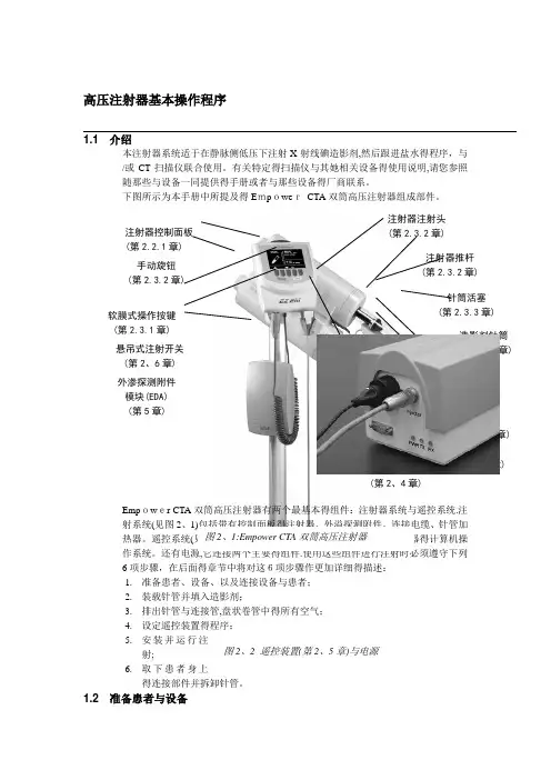 高压注射器基本操作程序