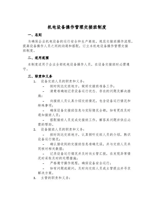 机电设备操作管理交接班制度