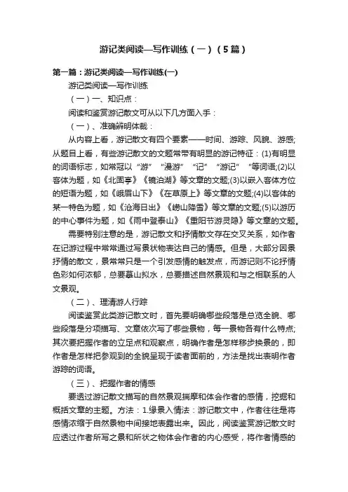 游记类阅读—写作训练（一）（5篇）