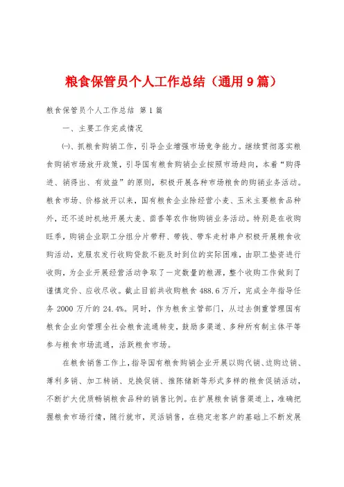 粮食保管员个人工作总结(通用9篇)