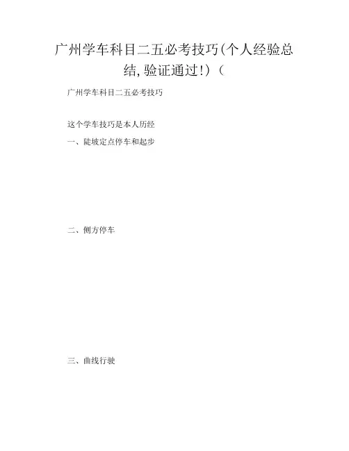 广州学车科目二五必考技巧(个人经验总结,验证通过)(1900字)