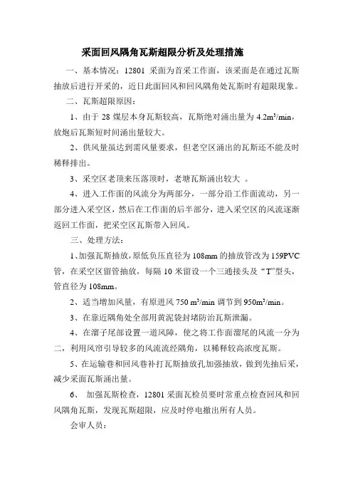 采面回风隅角瓦斯超限分析及处理措施