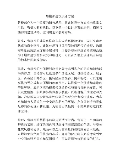 售楼部建筑设计方案