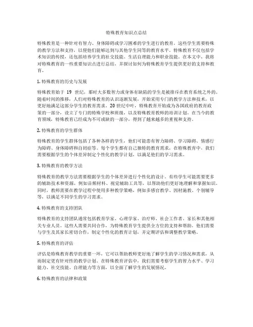 特殊教育知识点总结