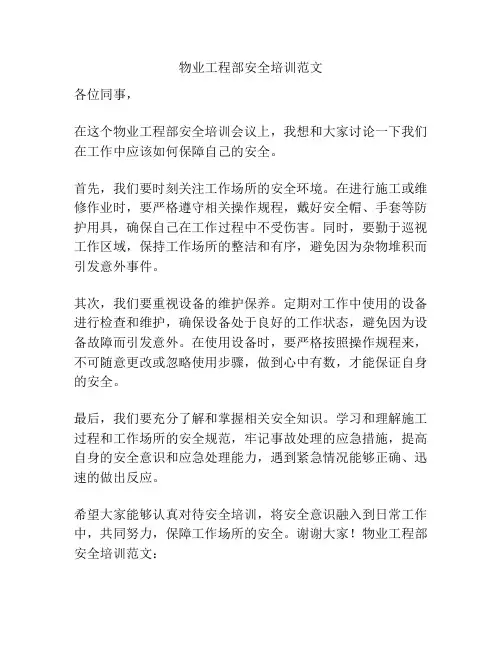 物业工程部安全培训范文