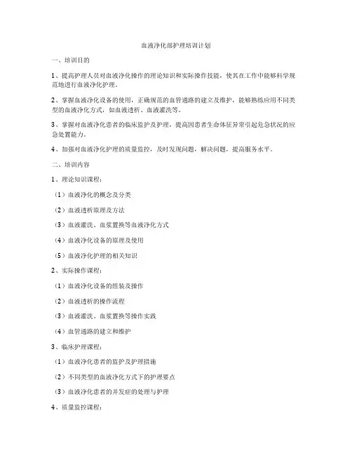 血液净化部护理培训计划