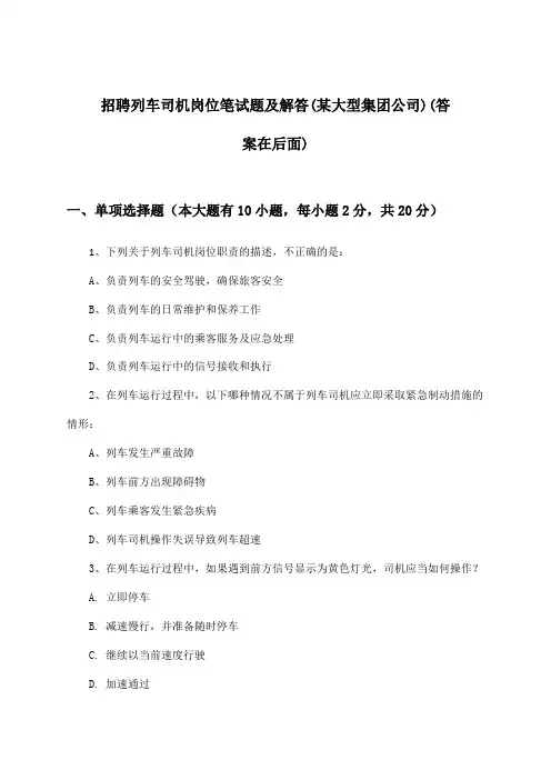 列车司机岗位招聘笔试题及解答(某大型集团公司)