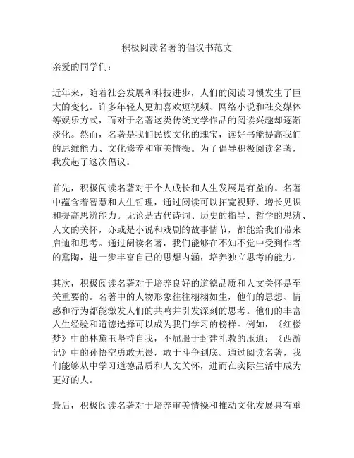 积极阅读名著的倡议书范文