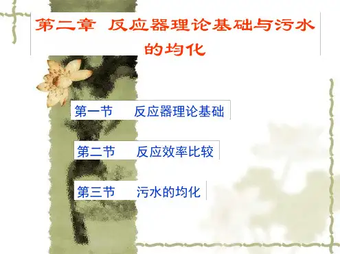 第二章 水处理反应器理论解读