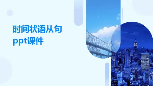 时间状语从句ppt课件