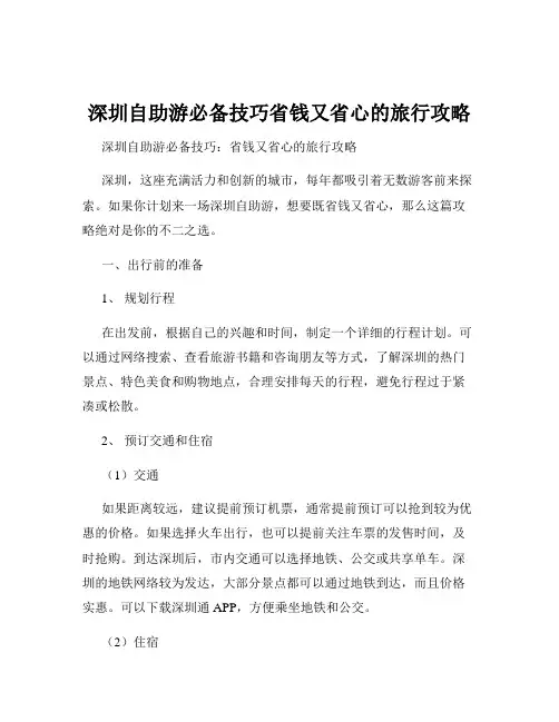 深圳自助游必备技巧省钱又省心的旅行攻略