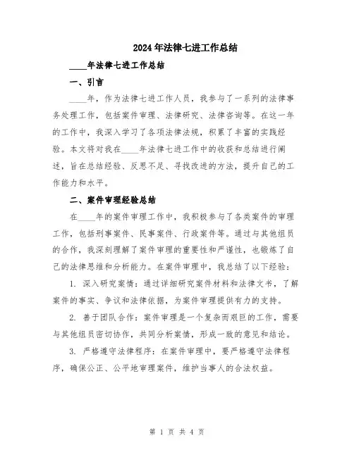 2024年法律七进工作总结