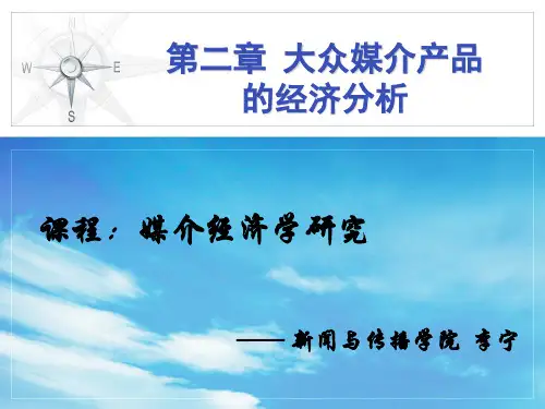 媒介经济学：媒介产品的经济分析--李宁