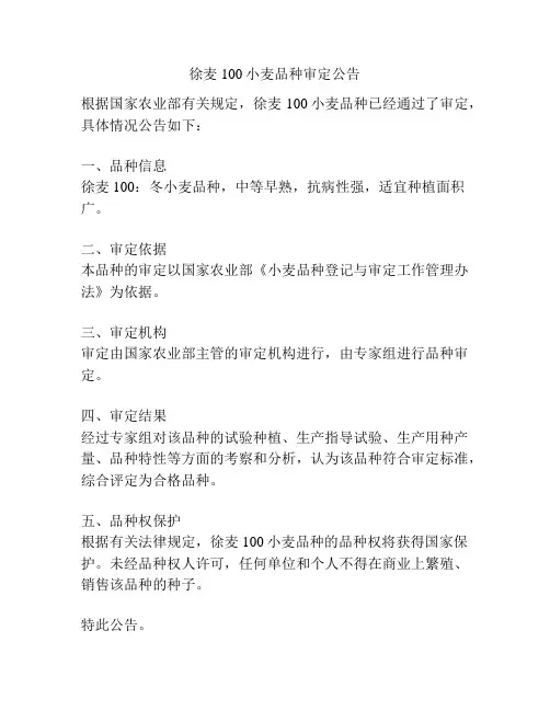 徐麦100小麦品种审定公告