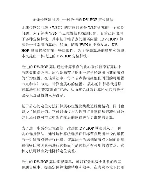 无线传感器网络中一种改进的DV-HOP定位算法