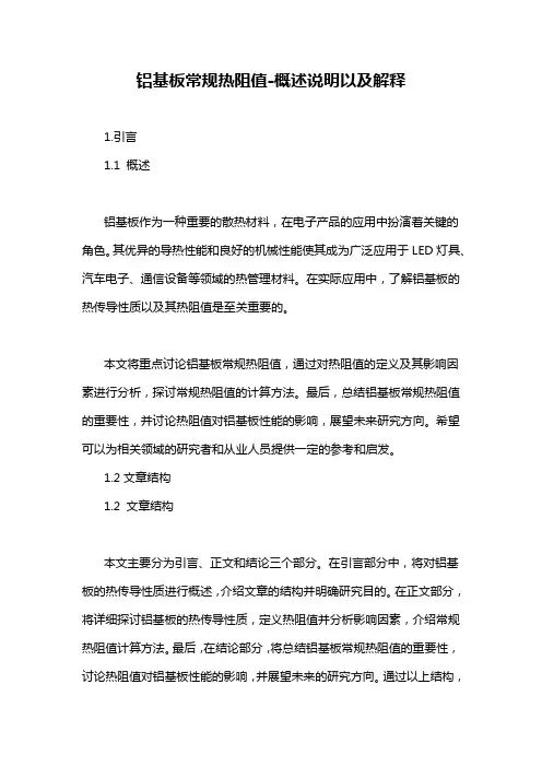 铝基板常规热阻值-概述说明以及解释