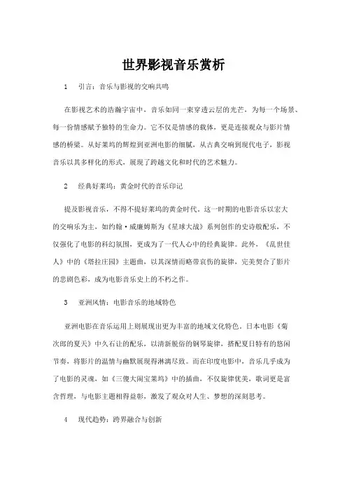 【音乐】世界影视音乐赏析
