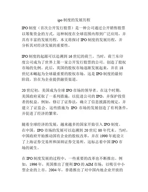 ipo制度的发展历程
