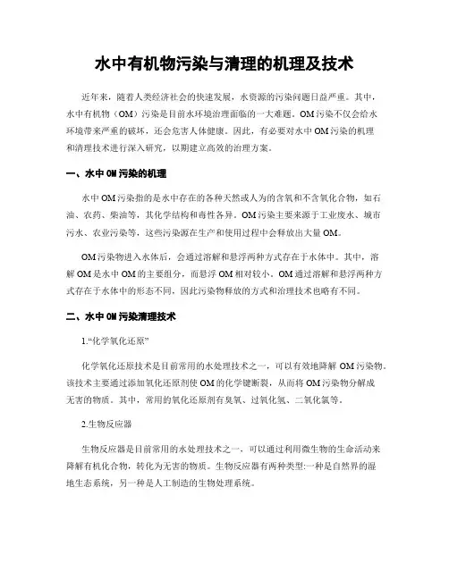 水中有机物污染与清理的机理及技术