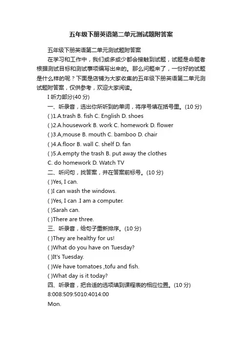 五年级下册英语第二单元测试题附答案