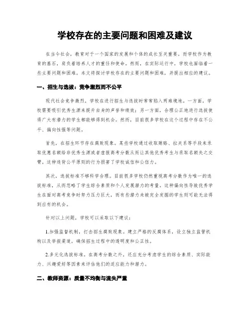 学校存在的主要问题和困难及建议