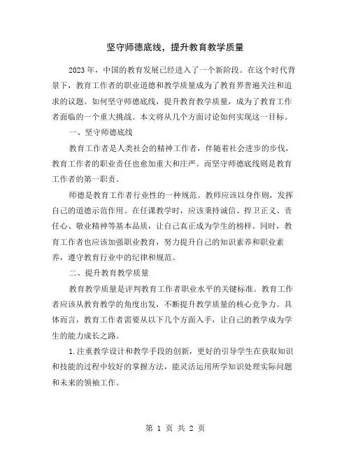 坚守师德底线,提升教育教学质量