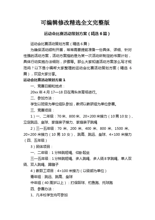 运动会比赛活动策划方案(精选6篇)精选全文完整版