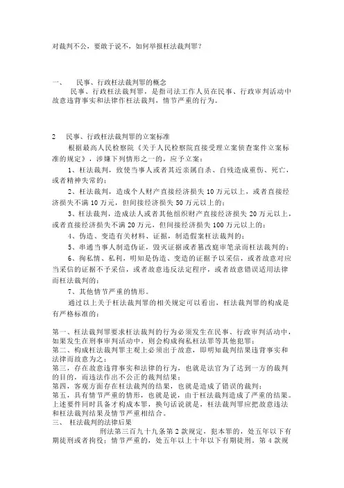 对裁判不公,要敢于说不,如何举报枉法裁判罪？