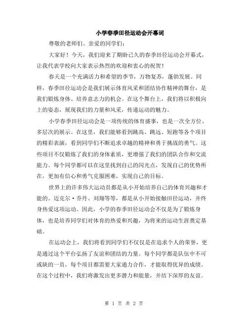 小学春季田径运动会开幕词