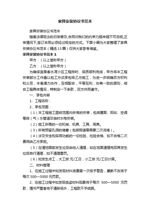家具安装协议书范本（精选13篇）