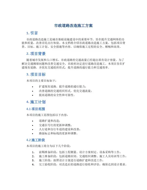 市政道路改造施工方案