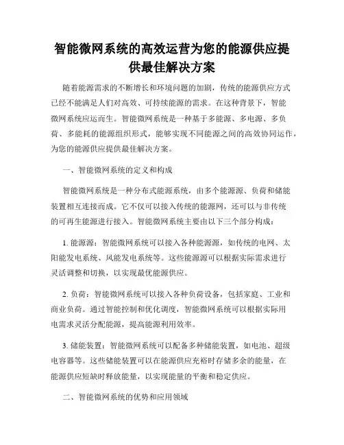 智能微网系统的高效运营为您的能源供应提供最佳解决方案