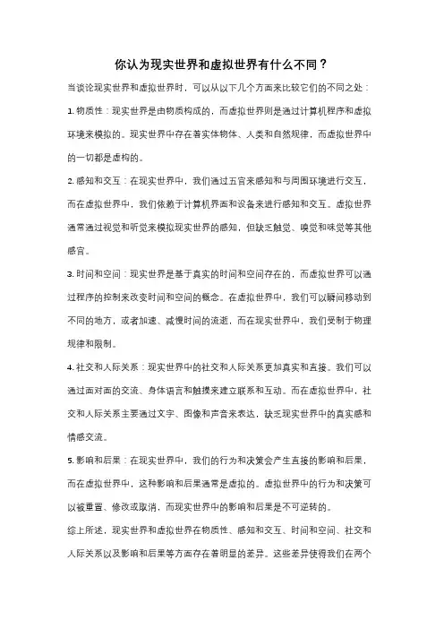 你认为现实世界和虚拟世界有什么不同？