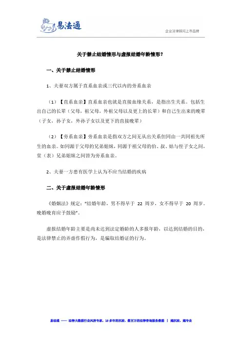 关于禁止结婚情形与虚报结婚年龄情形？
