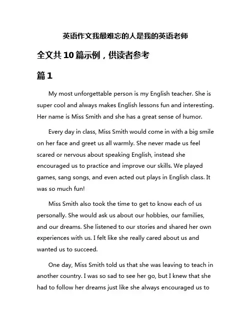 英语作文我最难忘的人是我的英语老师