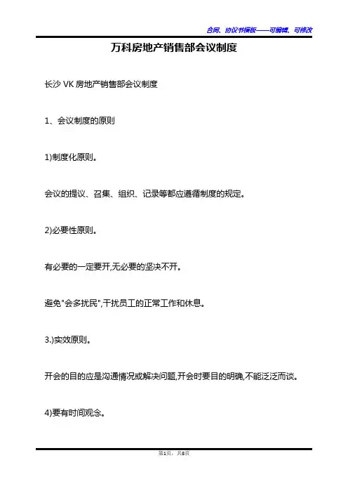 万科房地产销售部会议制度