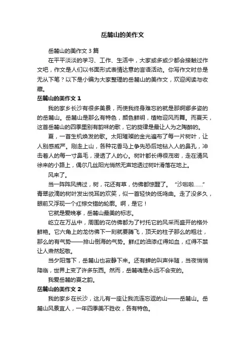 岳麓山的美作文3篇