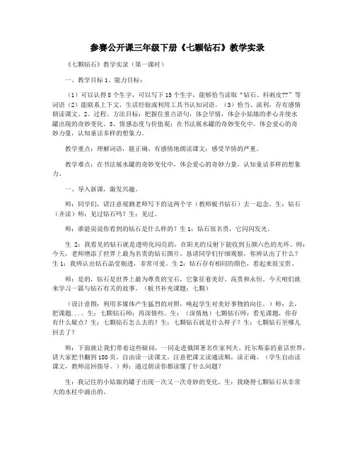 参赛公开课三年级下册《七颗钻石》教学实录