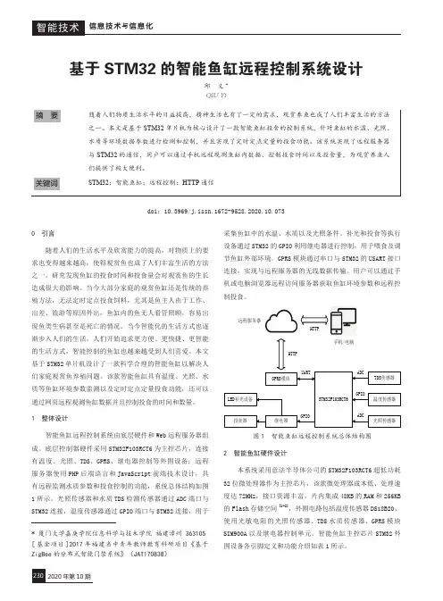 基于STM32的智能鱼缸远程控制系统设计