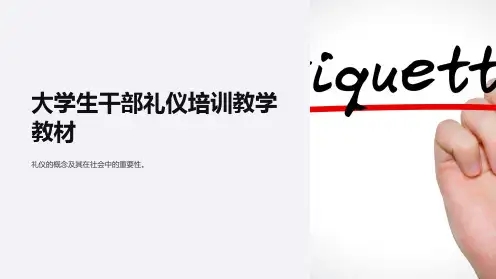 大学生干部礼仪培训教学教材