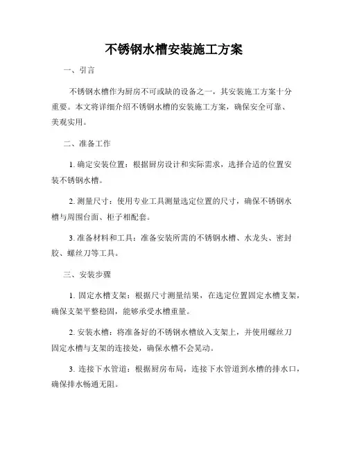 不锈钢水槽安装施工方案