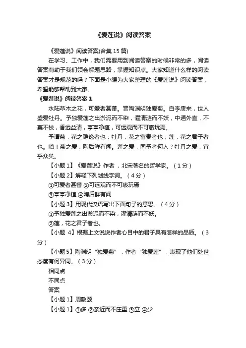 《爱莲说》阅读答案（合集15篇）