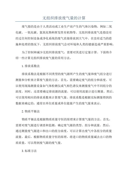 无组织排放废气量的计算