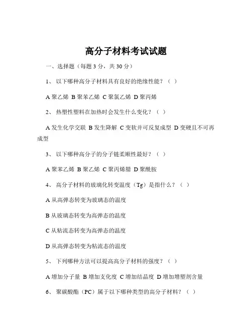 高分子材料考试试题