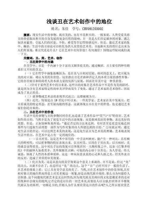 浅谈丑在艺术创作中的地位