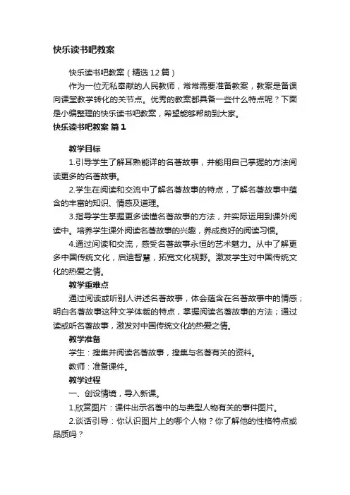 快乐读书吧教案（精选12篇）