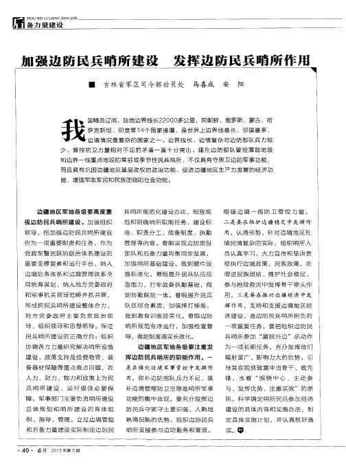 加强边防民兵哨所建设 发挥边防民兵哨所作用